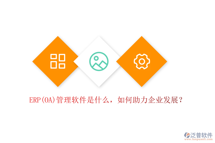 ERP(OA)管理軟件是什么，如何助力企業(yè)發(fā)展？