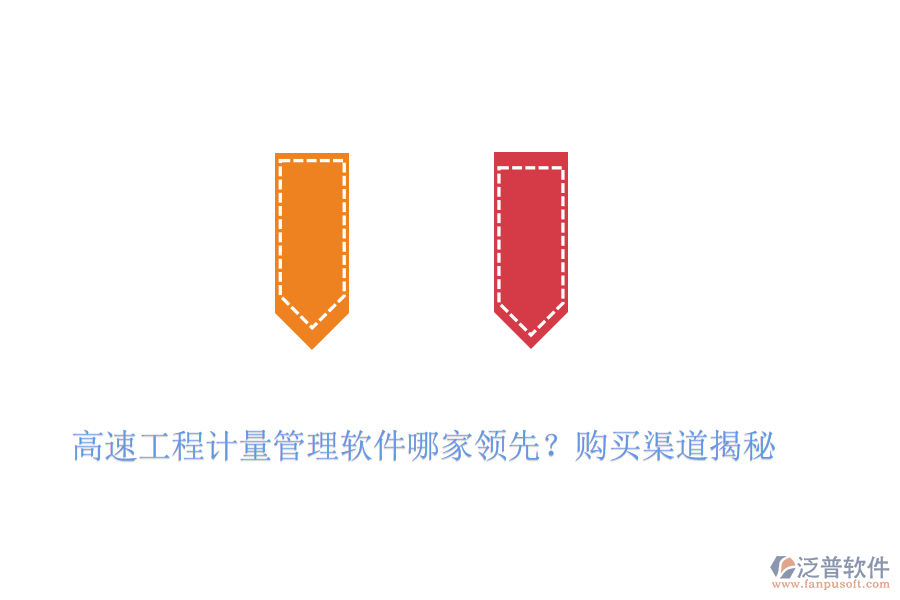 高速工程計量管理軟件哪家領(lǐng)先？購買渠道揭秘