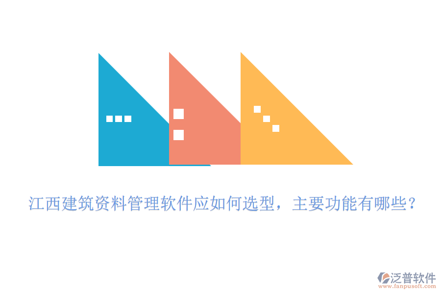 江西建筑資料管理軟件應(yīng)如何選型，主要功能有哪些？
