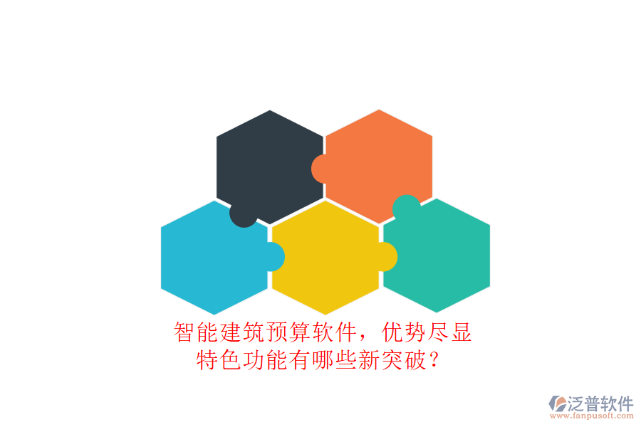 智能建筑預(yù)算軟件，優(yōu)勢(shì)盡顯，特色功能有哪些新突破?