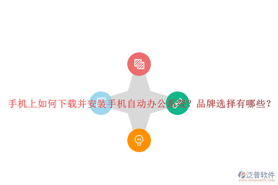 手機(jī)上如何下載并安裝手機(jī)自動(dòng)辦公系統(tǒng)？品牌選擇有哪些？