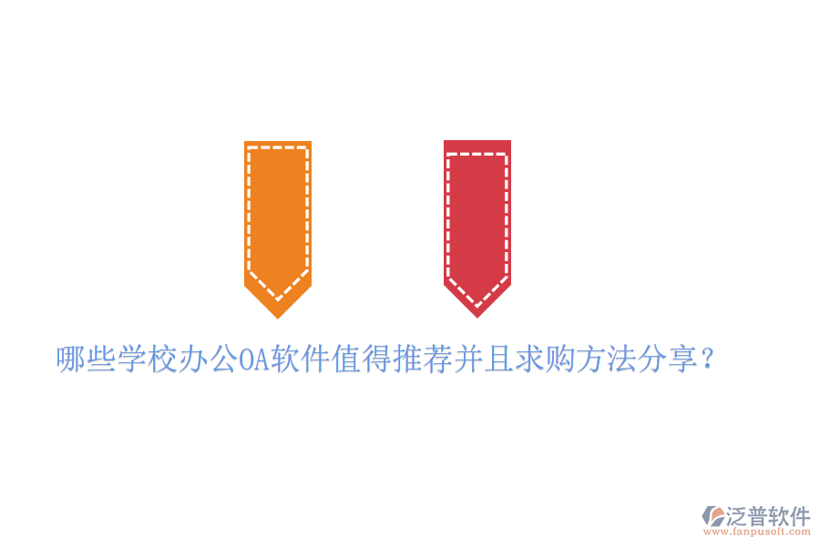  哪些學(xué)校<a href=http://www.digitaldepost.com/oa/ target=_blank class=infotextkey>辦公<a href=http://www.digitaldepost.com/oa/ target=_blank class=infotextkey>OA軟件</a></a>值得推薦并且求購方法分享？