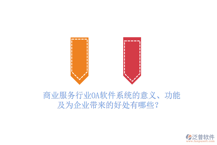  商業(yè)服務(wù)行業(yè)OA軟件系統(tǒng)的意義、功能及為企業(yè)帶來的好處有哪些？