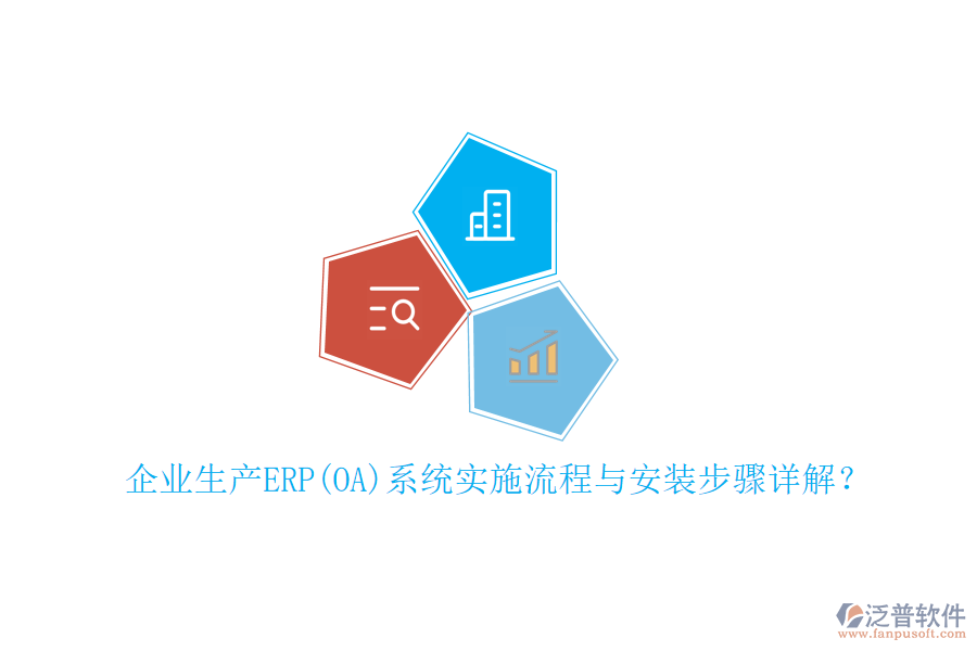 企業(yè)生產(chǎn)ERP(OA)系統(tǒng)實(shí)施流程與安裝步驟詳解？