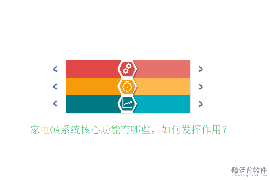  家電OA系統(tǒng)核心功能有哪些，如何發(fā)揮作用？