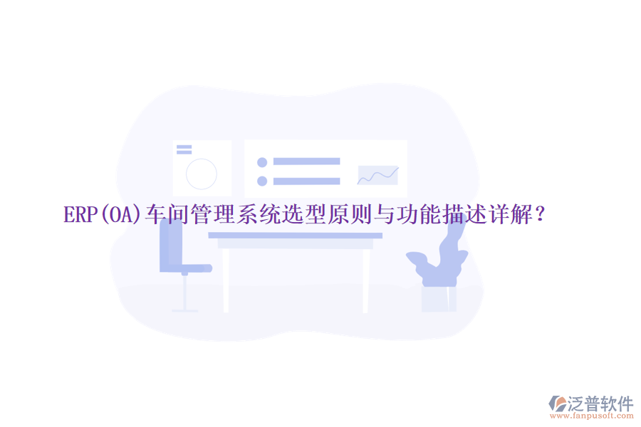 ERP(OA)車間管理系統(tǒng)選型原則與功能描述詳解？