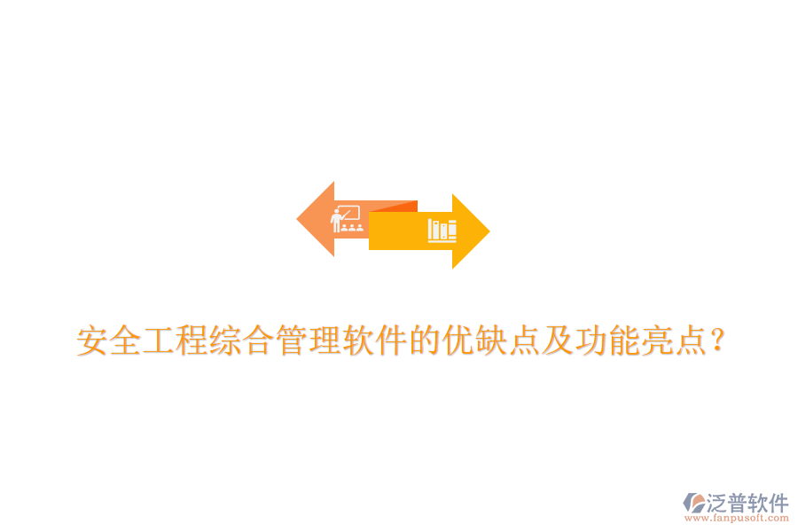 安全工程綜合管理軟件的優(yōu)缺點及功能亮點？
