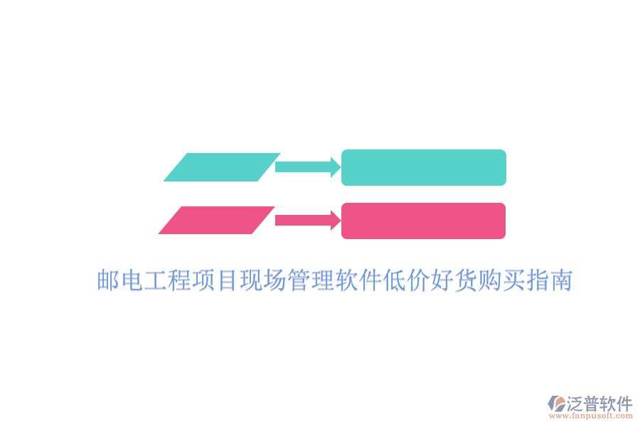 郵電工程項(xiàng)目現(xiàn)場(chǎng)管理軟件低價(jià)好貨購買指南