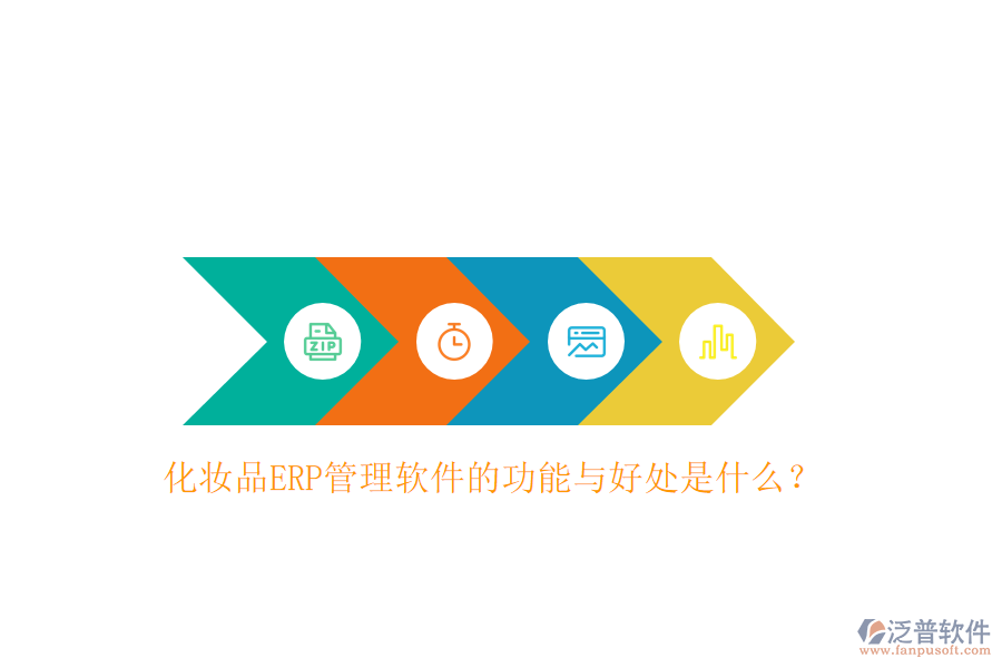 化妝品ERP管理軟件的功能與好處是什么？