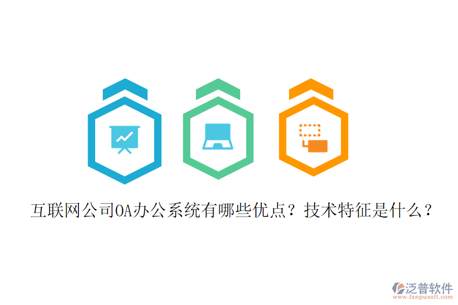  互聯(lián)網(wǎng)公司OA辦公系統(tǒng)有哪些優(yōu)點(diǎn)？技術(shù)特征是什么？