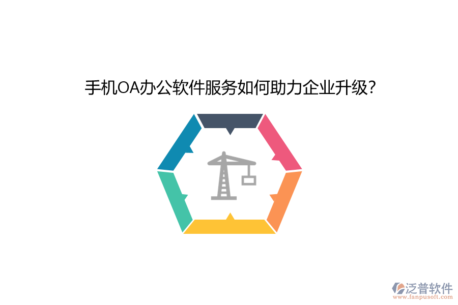 手機(jī)OA辦公軟件服務(wù)如何助力企業(yè)升級(jí)?
