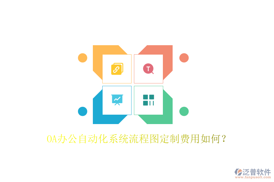 OA辦公自動化系統(tǒng)流程圖定制費用如何？
