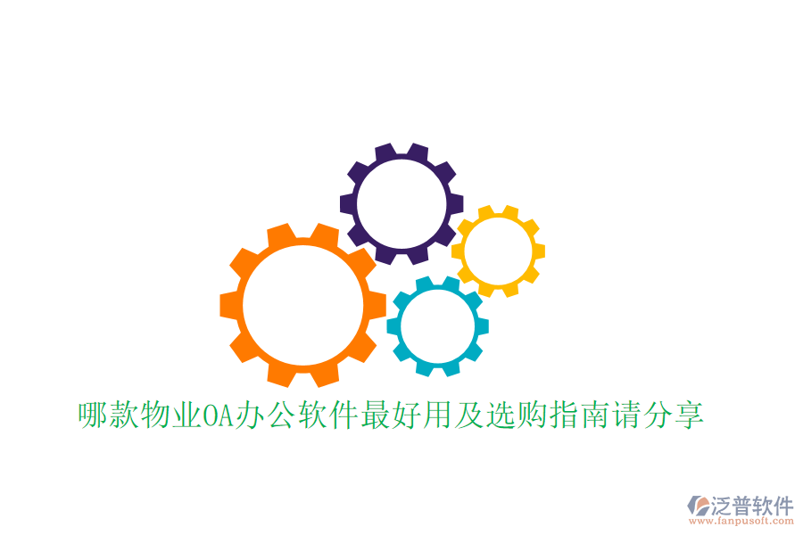  哪款物業(yè)OA辦公軟件最好用及選購指南請分享