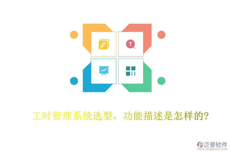 工時(shí)管理系統(tǒng)選型，功能描述是怎樣的?