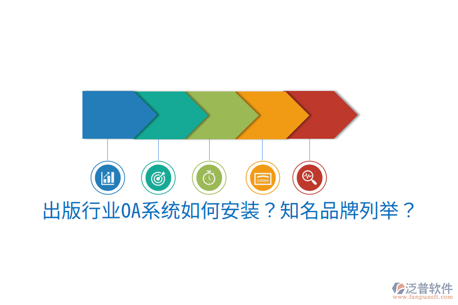  出版行業(yè)OA系統(tǒng)如何安裝？知名品牌列舉？