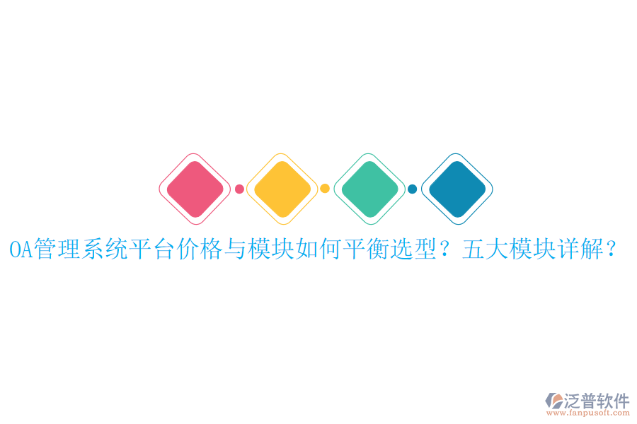 OA管理系統(tǒng)平臺價格與模塊如何平衡選型？五大模塊詳解？