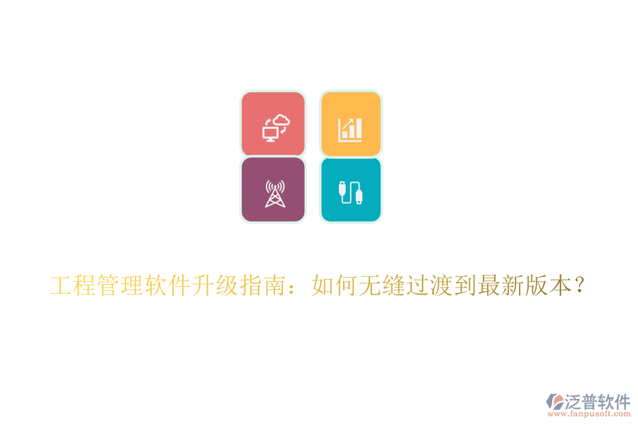 工程管理軟件升級(jí)指南：如何無(wú)縫過(guò)渡到最新版本？
