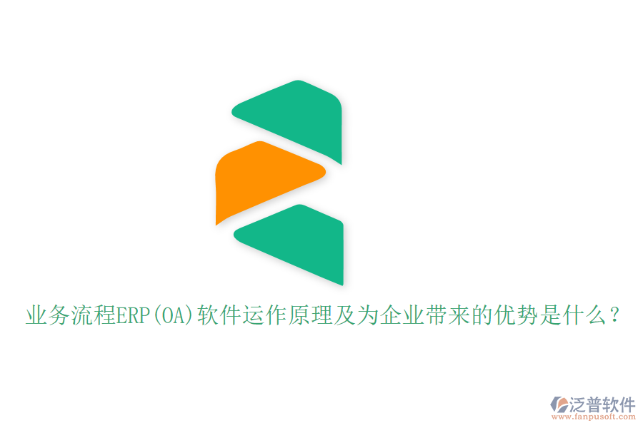 業(yè)務(wù)流程ERP(OA)軟件運作原理及為企業(yè)帶來的優(yōu)勢是什么？