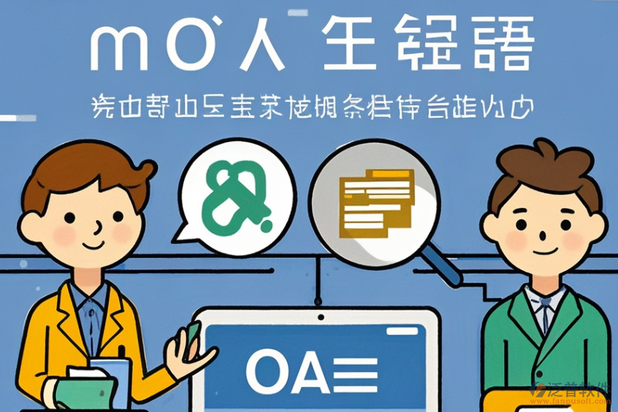 OA管理軟件定制費(fèi)用與二次開(kāi)發(fā)平臺(tái)選擇建議？