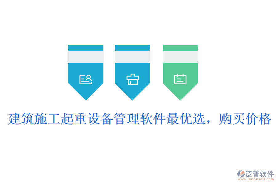 建筑施工起重設備管理軟件最優(yōu)選，購買價格