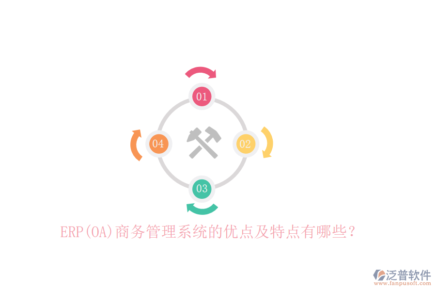 ERP(OA)商務(wù)管理系統(tǒng)的優(yōu)點(diǎn)及特點(diǎn)有哪些？