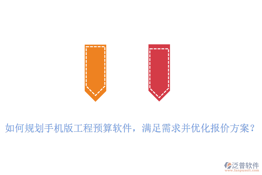 如何規(guī)劃手機版工程預算軟件，滿足需求并優(yōu)化報價方案？