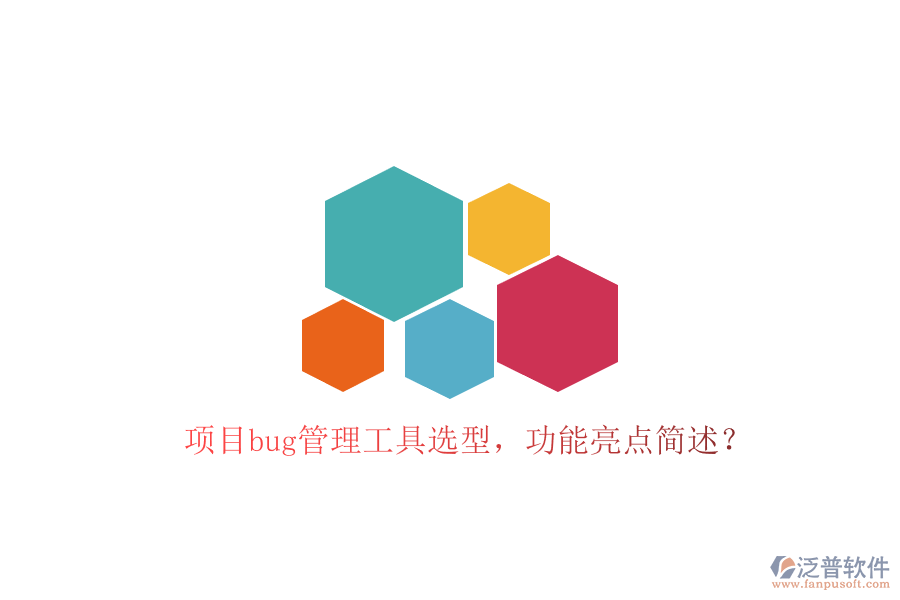 項(xiàng)目bug管理工具選型，功能亮點(diǎn)簡(jiǎn)述？