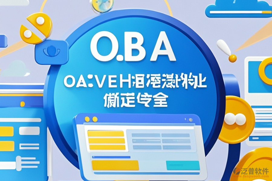 政府OA系統(tǒng)實施方案哪些值得借鑒及求購指南？