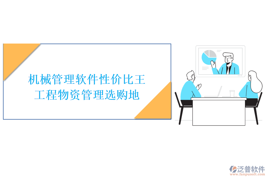 機(jī)械管理軟件性價(jià)比王，工程物資管理選購地