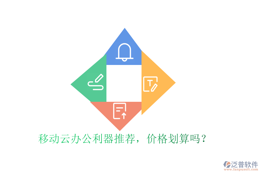 移動云辦公利器推薦，價格劃算嗎？