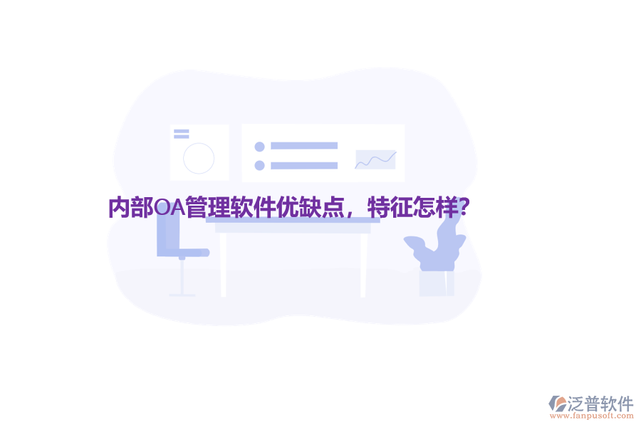 內(nèi)部OA管理軟件優(yōu)缺點，特征怎樣？