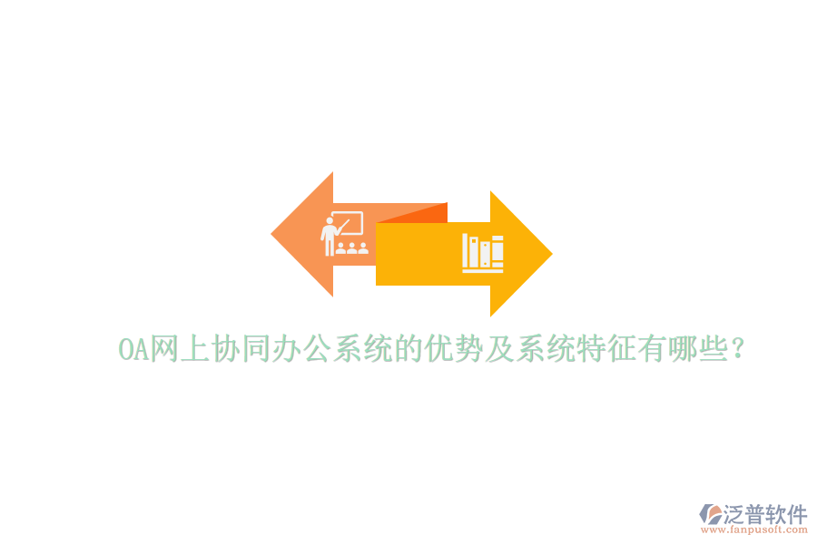  OA網(wǎng)上協(xié)同辦公系統(tǒng)的優(yōu)勢及系統(tǒng)特征有哪些？