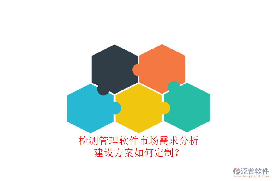 測管理軟件市場需求分析，建設(shè)方案如何定制?
