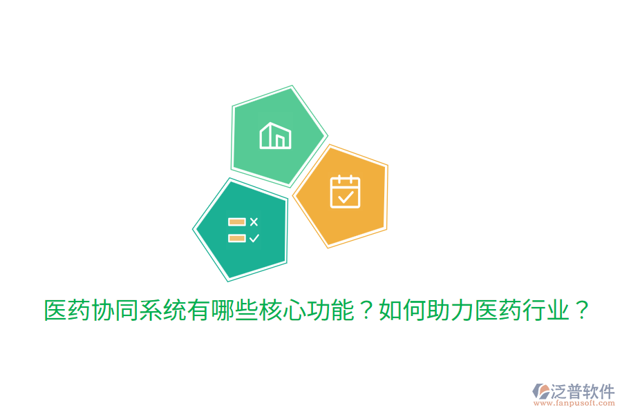  醫(yī)藥協(xié)同系統(tǒng)有哪些核心功能？如何助力醫(yī)藥行業(yè)？