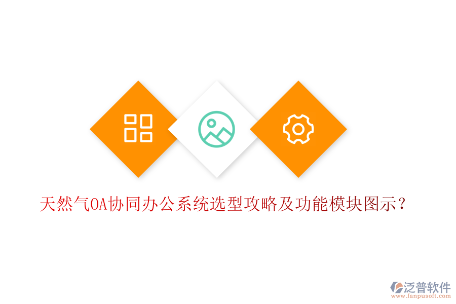  天然氣OA協(xié)同辦公系統(tǒng)選型攻略及功能模塊圖示？