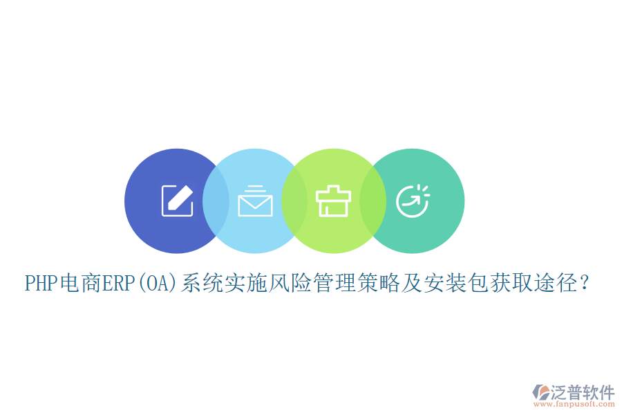 PHP電商ERP(OA)系統(tǒng)實施風險管理策略及安裝包獲取途徑？