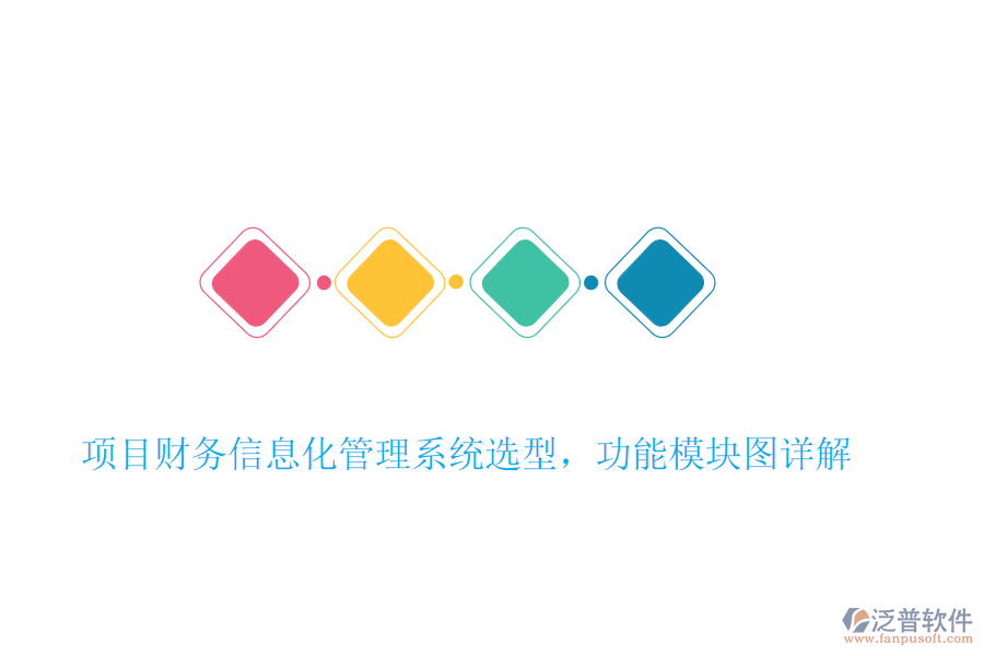 項目財務信息化管理系統(tǒng)選型，功能模塊圖詳解