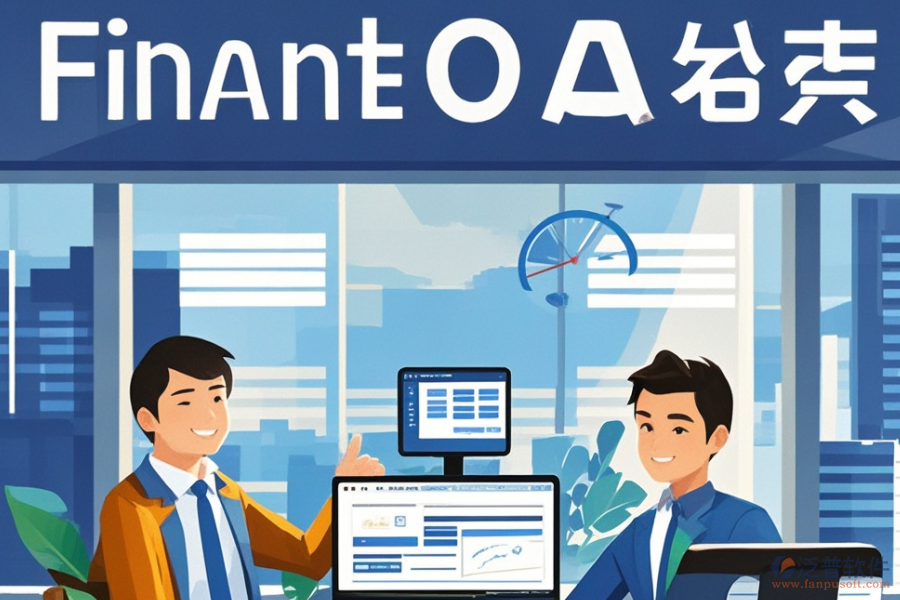 投資管理公司OA系統(tǒng)哪家強(qiáng)？購買攻略分享