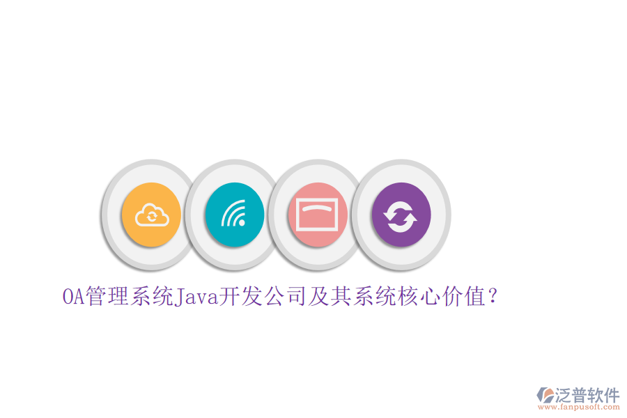 OA管理系統(tǒng)Java開發(fā)公司及其系統(tǒng)核心價值？