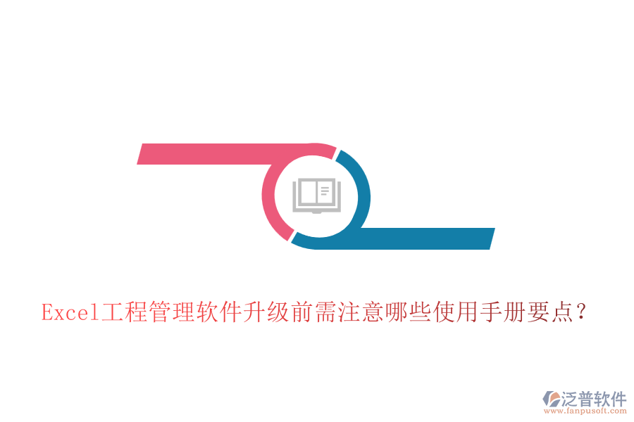 Excel工程管理軟件升級(jí)前需注意哪些使用手冊(cè)要點(diǎn)？