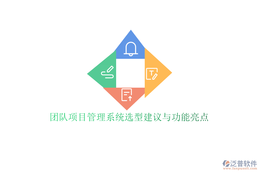 團(tuán)隊項目管理系統(tǒng)選型建議與功能亮點(diǎn)