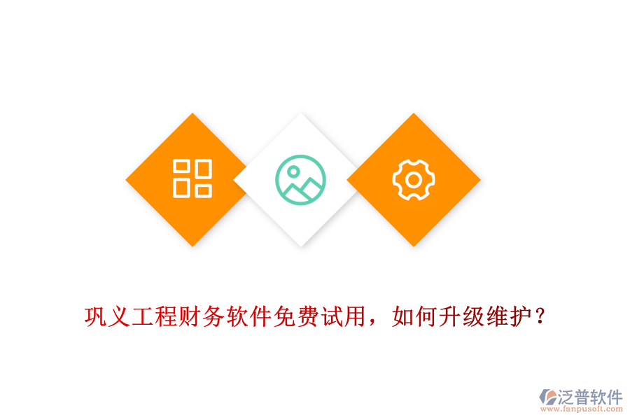 鞏義工程財務(wù)軟件免費試用，如何升級維護？