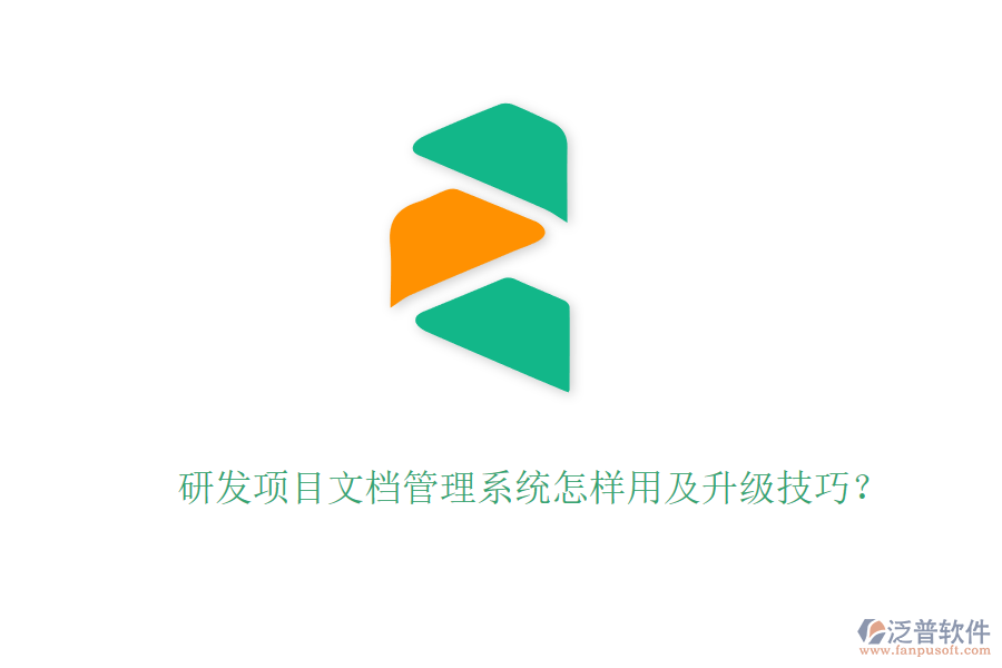 研發(fā)項目文檔管理系統(tǒng)怎樣用及升級技巧？