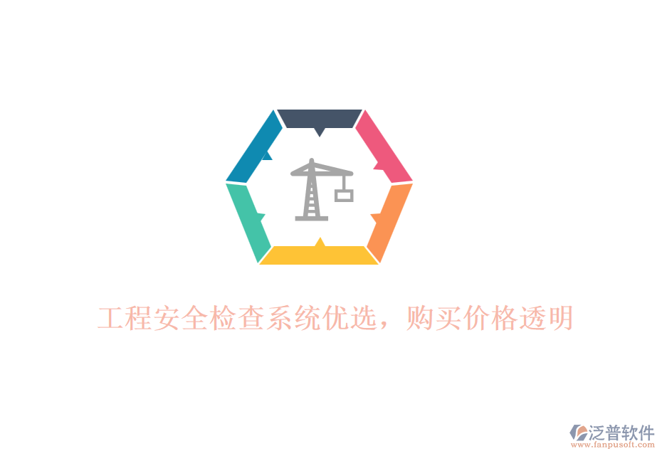 工程安全檢查系統(tǒng)優(yōu)選，購買價格透明