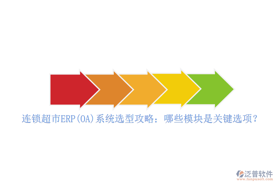 連鎖超市ERP(OA)系統(tǒng)選型攻略：哪些模塊是關(guān)鍵選項(xiàng)？