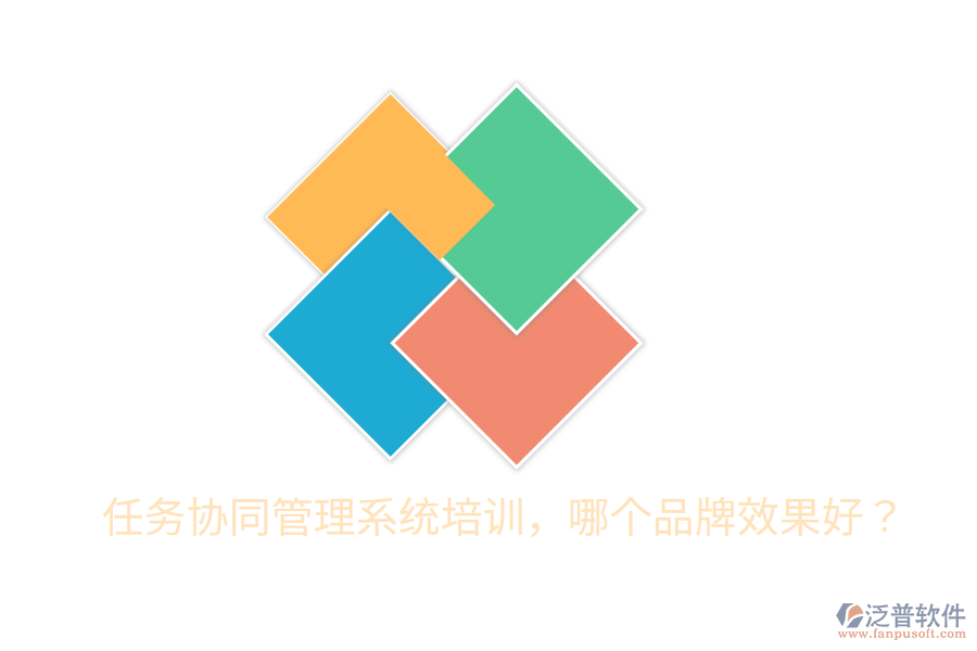  任務(wù)協(xié)同管理系統(tǒng)培訓(xùn)，哪個(gè)品牌效果好？