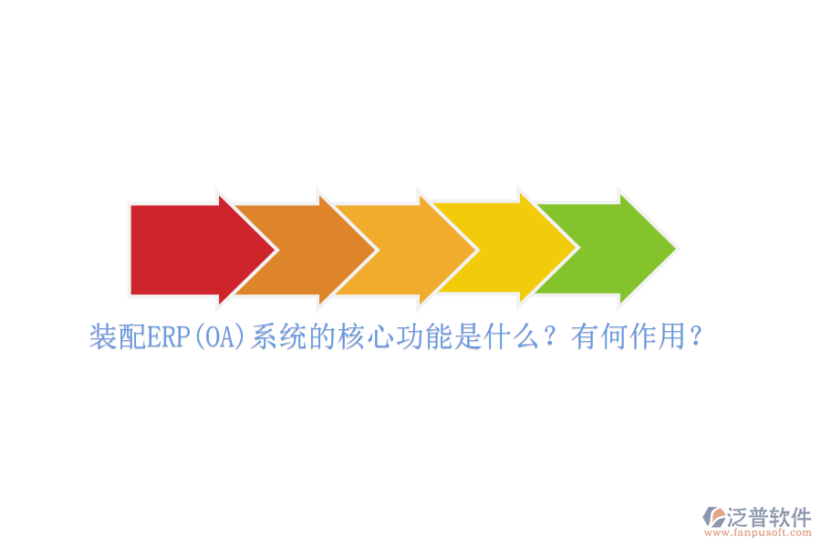 裝配ERP(OA)系統(tǒng)的核心功能是什么？有何作用？