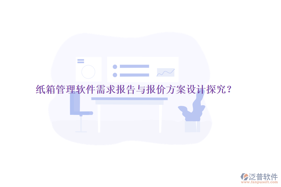 紙箱管理軟件需求報(bào)告與報(bào)價(jià)方案設(shè)計(jì)探究？