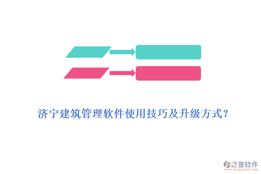 濟(jì)寧建筑管理軟件使用技巧及升級(jí)方式？