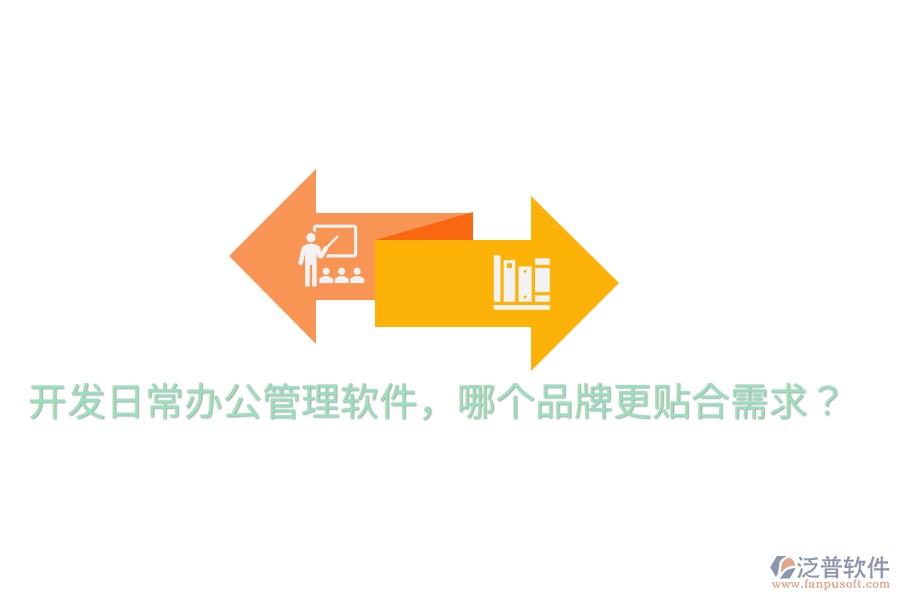  開(kāi)發(fā)日常辦公管理軟件，哪個(gè)品牌更貼合需求？